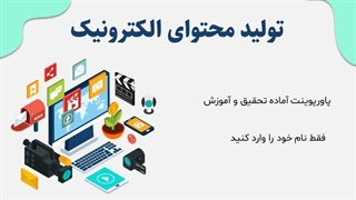 پاورپوینت تولید محتوای الکترونیک | فایل آماده ارائه