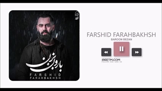 فرشید فرح بخش بارون بزن