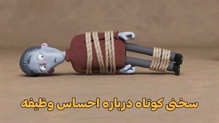 سخنی کوتاه درباره احساس وظیفه