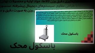 باسکول محک – وقتی دقت و اعتماد، در یک دستگاه جمع می‌شوند! : سانیاز