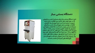 دستگاه بستنی‌ساز – تکنولوژی پیشرفته برای بستنی حرفه‌ای : سانیاز