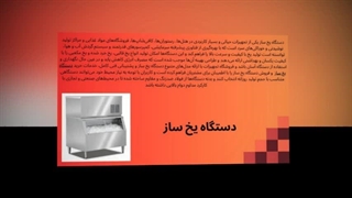 دستگاه یخ‌ساز – خنکای مطلق در دستان شما : آگهی جا