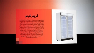 فریزر کینو – امنیت و تازگی محصولات در دستان شما : آگهی جا