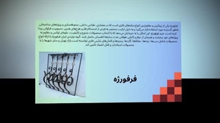 فرفورژه؛ وقتی آهن جان می‌گیرد و هنر شکل پیدا می‌کند : سانیاز