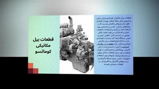 قطعات بیل مکانیکی کوماتسو؛ تضمین جریان کار بدون توقف : نت جا