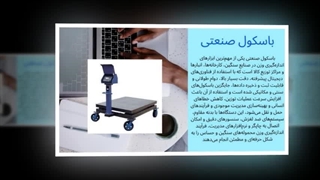 باسکول صنعتی؛ قدرت، دقت و اعتماد در هر وزن‌کشی : تجهیزات جا