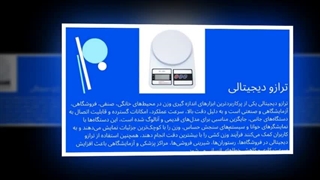 ترازو دیجیتالی؛ دقتی که کسب‌وکارتان را متحول می‌کند! : تبلیغ جا