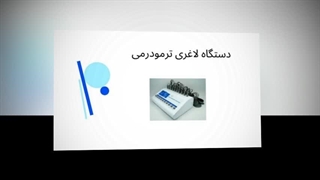 دستگاه لاغری ترمودرمی؛ رسیدن به اندام رویایی با فناوری پیشرفته : صنعتیان جا