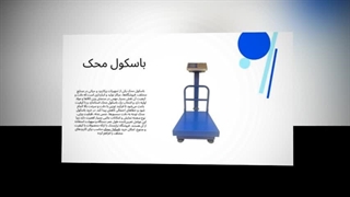 باسکول محک؛ دقتی که کسب‌وکارتان را متحول می‌کند : تجهیز جا