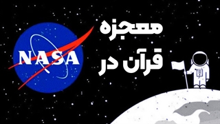 معجزه قرآنی که فضانوردان ناسا استفاده میکنند! | زین الله امینی