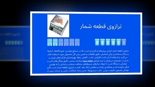 رازوی قطعه‌شمار؛ سرعت، دقت و حرفه‌ای بودن در هر شمارش : آگهی جا