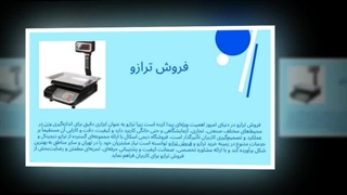 فروش ترازو؛ دقت، اعتماد و بهره‌وری در یک انتخاب حرفه‌ای : صنعتیان جا