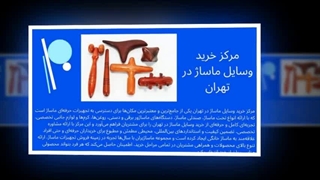 مرکز خرید وسایل ماساژ در تهران؛ همه نیازهای حرفه‌ای شما یکجا : نت جا