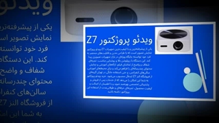 ویدئو پروژکتور Z7؛ تجربه‌ای حرفه‌ای و هیجانی از تصویر و صدا : تبلیغ جا