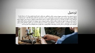 تردمیل حرفه‌ای؛ مسیر سلامت، انرژی و انگیزه روزانه شما : اسپرت جا