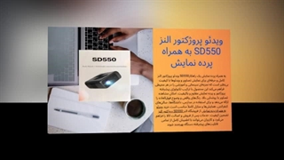 ویدئو پروژکتور النز SD550 به همراه پرده نمایش، تجربه حرفه‌ای سینمای خانگی : آگهی جا