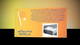 ویدئو پروژکتور النزا SD550؛ تجربه تصویری حرفه‌ای، سینمایی و آموزشی در تهران: صنعتیان جا