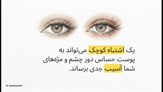 راهنمای کامل خرید پاک کننده آرایش چشم