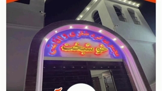 مجموعه گردشگری و اقامتی خوشبخت