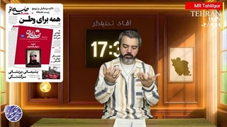 هفده و سی / آقای تحلیلگر / قسمت 26 / آقای تحلیلگر / ترددهای مشکوک بازی با ایران از شرق؟ / روحانی در حال گرا دادن؟!