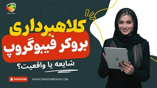 آیا بروکر فیبوگروپ کلاهبرداری است؟شایعه یا واقعیت؟