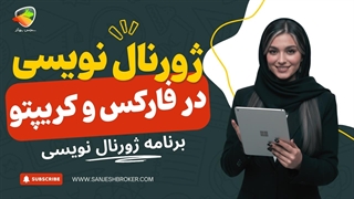 ژورنال نویسی ترید | آموزش، نمونه، جدول و فایل اکسل ژورنال معاملاتی