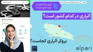 آدرس و محل استقرار بروکر آلپاری (Alpari) - تریدینگ فایندر