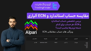 مقایسه حساب استاندارد و ECN بروکر آلپاری (Alpari) - [تریدینگ فایندر]