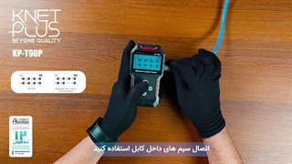 آنباکس تستر شبکه کی نت پلاس KP-T90P(KP-NT00T90P)