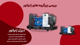 زیردسته های ژنراتور