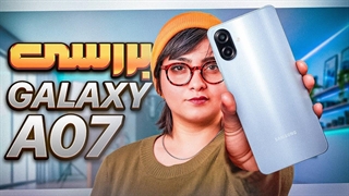 بررسی گوشی گلکسی ای۰۷: ارزون‌ترین کهکشانی