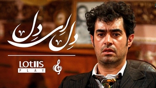 Mohsen Chavoshi - Del Ey Del | محسن چاوشی - دل ای دل (Official Music Video)