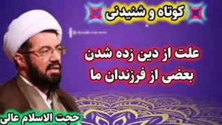 چرا بعضی از فرزندان ما از دین زده میشوند؟ سخنرانی حجت الاسلام عالی