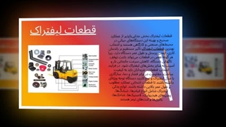 قدرت واقعی لیفتراک شما از قطعاتی شروع می‌شود که به آن اعتماد می‌کنید! : نت جا