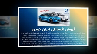 خودروی رویایی شما همین حالا در دسترس است – با فروش اقساطی ایران خودرو! : خودروجا