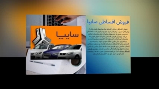 فروش اقساطی سایپا ، سایپا را همین امروز با اقساط باور نکردنی صاحب شوید: سانیاز