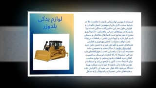 لوازم یدکی بلدوزر؛ نیروی محرکه پروژه‌های شما، بدون توقف! : صنعتیان جا