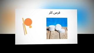 قرص کلر؛ محافظ مطمئن آب و محیط شما در تهران : نت جا