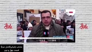 برنامه پاورقی(منتخب قسمت‌های ۲۳۵ تا ۲۳۷)