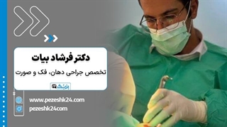 کلینیک اسمایل هوم با مدیریت دکتر بیات تهران - پزشک 24