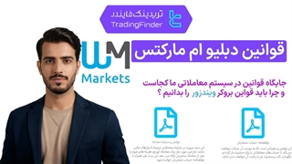 قوانین بروکر دبلیو ام مارکتس (بروکر ویندزور) - تریدینگ فایندر