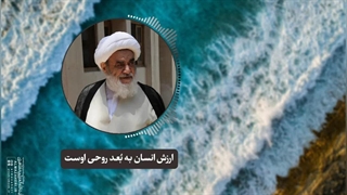 ارزش انسان به بُعد روحی اوست(آیت الله العظمی مظاهری)