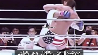 یوشیدا قهرمان جودو مقابل غول های MMA