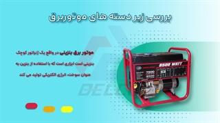 زیردسته های موتوربرق