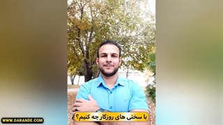 با سختی های روزگار چه کنم؟ در زمان سختی چه کنیم؟