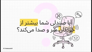 روغن‌ کاری حرفه‌ ای صندلی اداری؛ پایان جیرجیر و حرکت‌ های سفت