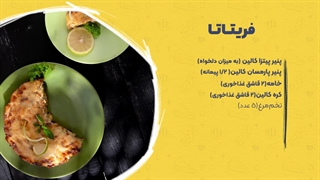 طرز تهیه فریتاتا، املت ایتالیایی با کالین!