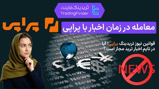 معامله در زمان اخبار با پراپی  (Propiy) - پاییز 1404 - تریدینگ فایند