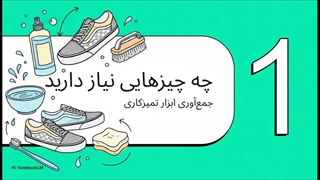 ویدئو چگونه کفش ونس را تمیز کنیم