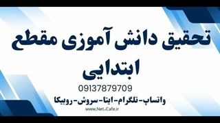 سفارش تحقیق دانش آموزی به کافی نت